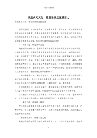 渗透多元文化-让音乐课堂充满活力
