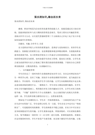 渠水清如许-缘由活水来