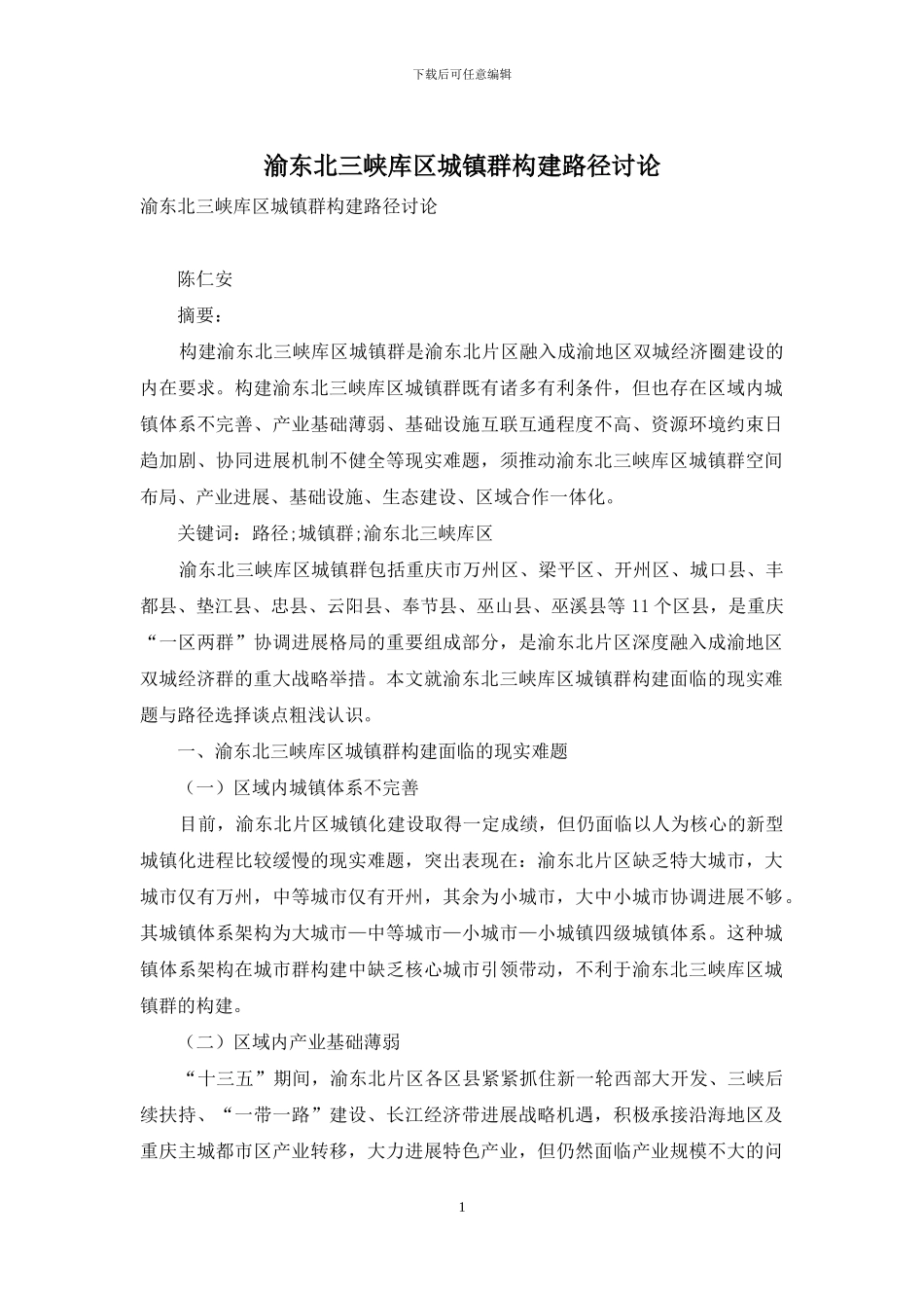 渝东北三峡库区城镇群构建路径研究_第1页