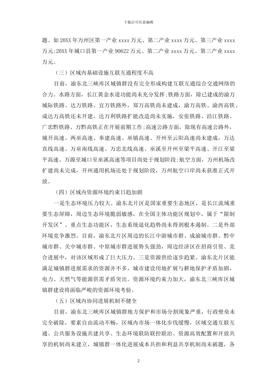 渝东北三峡库区城镇群构建路径研究_第2页