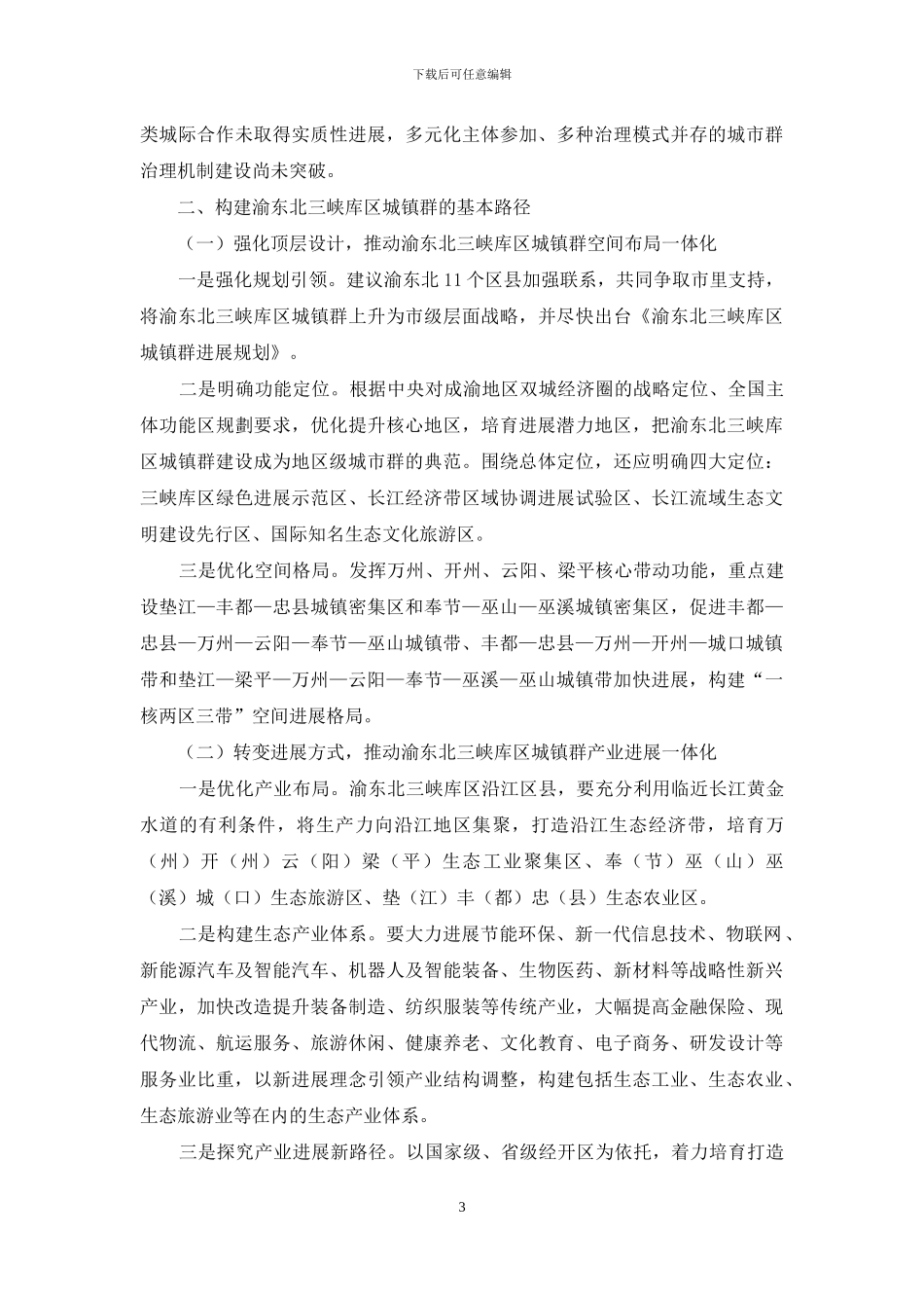 渝东北三峡库区城镇群构建路径研究_第3页