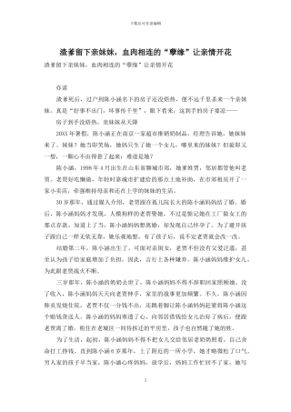 渣爹留下亲妹妹-血肉相连的“孽缘”让亲情开花