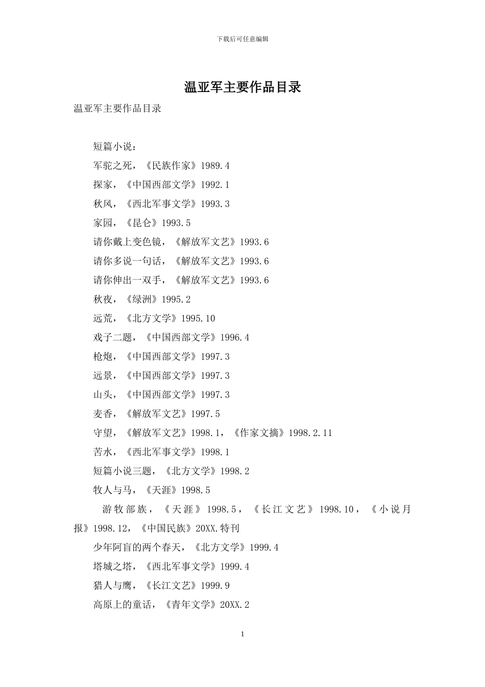 温亚军主要作品目录_第1页