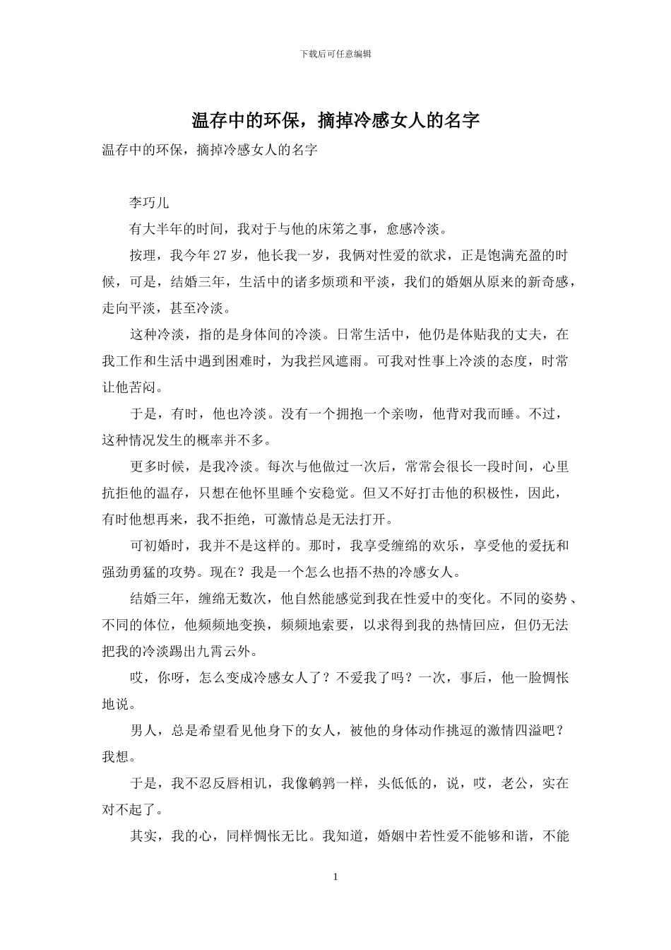 温存中的环保-摘掉冷感女人的名字_第1页