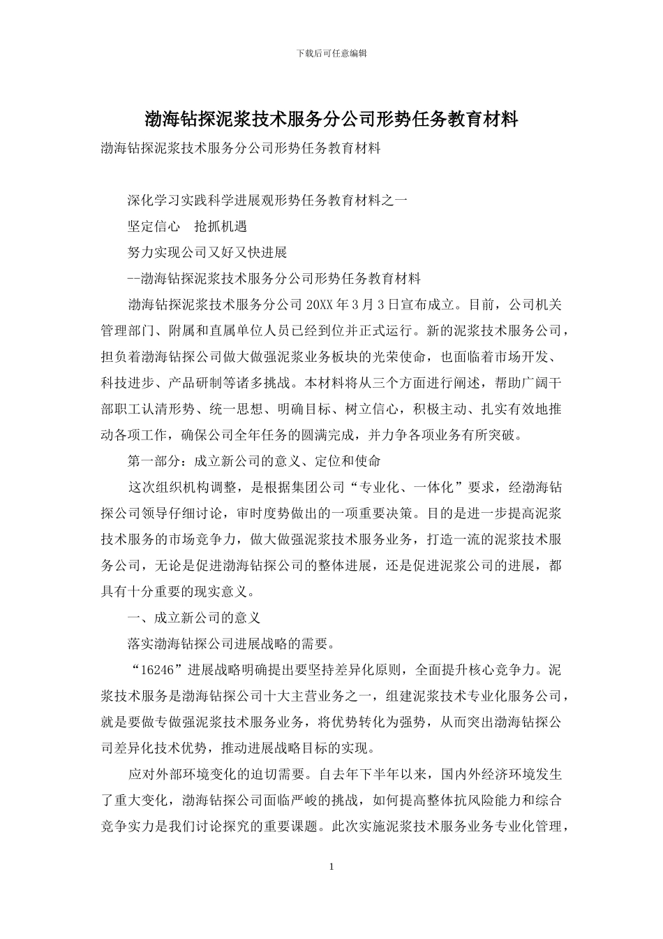 渤海钻探泥浆技术服务分公司形势任务教育材料_第1页