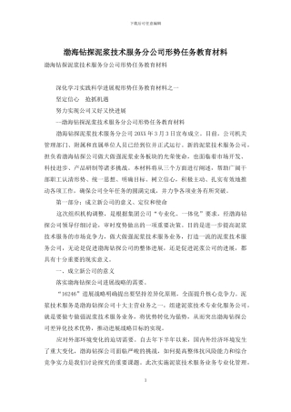 渤海钻探泥浆技术服务分公司形势任务教育材料