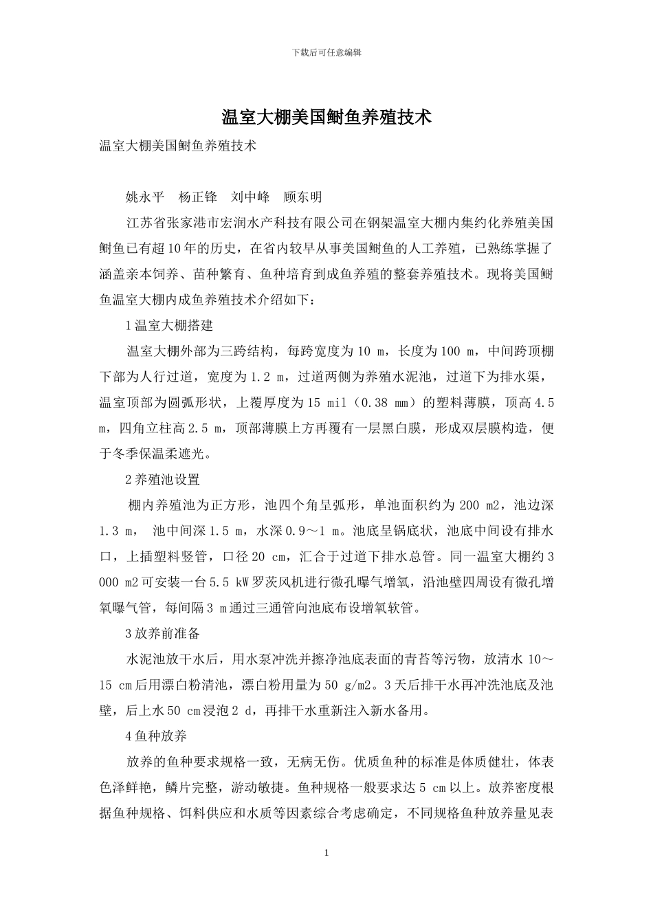 温室大棚美国鲥鱼养殖技术_第1页