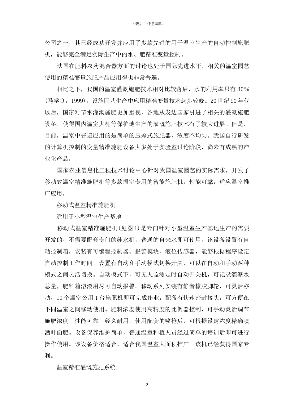 温室智能装备系列之五精准变量旋肥技术在设施园艺生产中的研究与应用_第2页