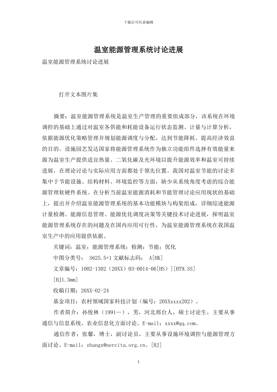 温室能源管理系统研究进展_第1页