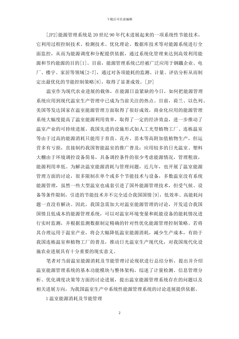 温室能源管理系统研究进展_第2页