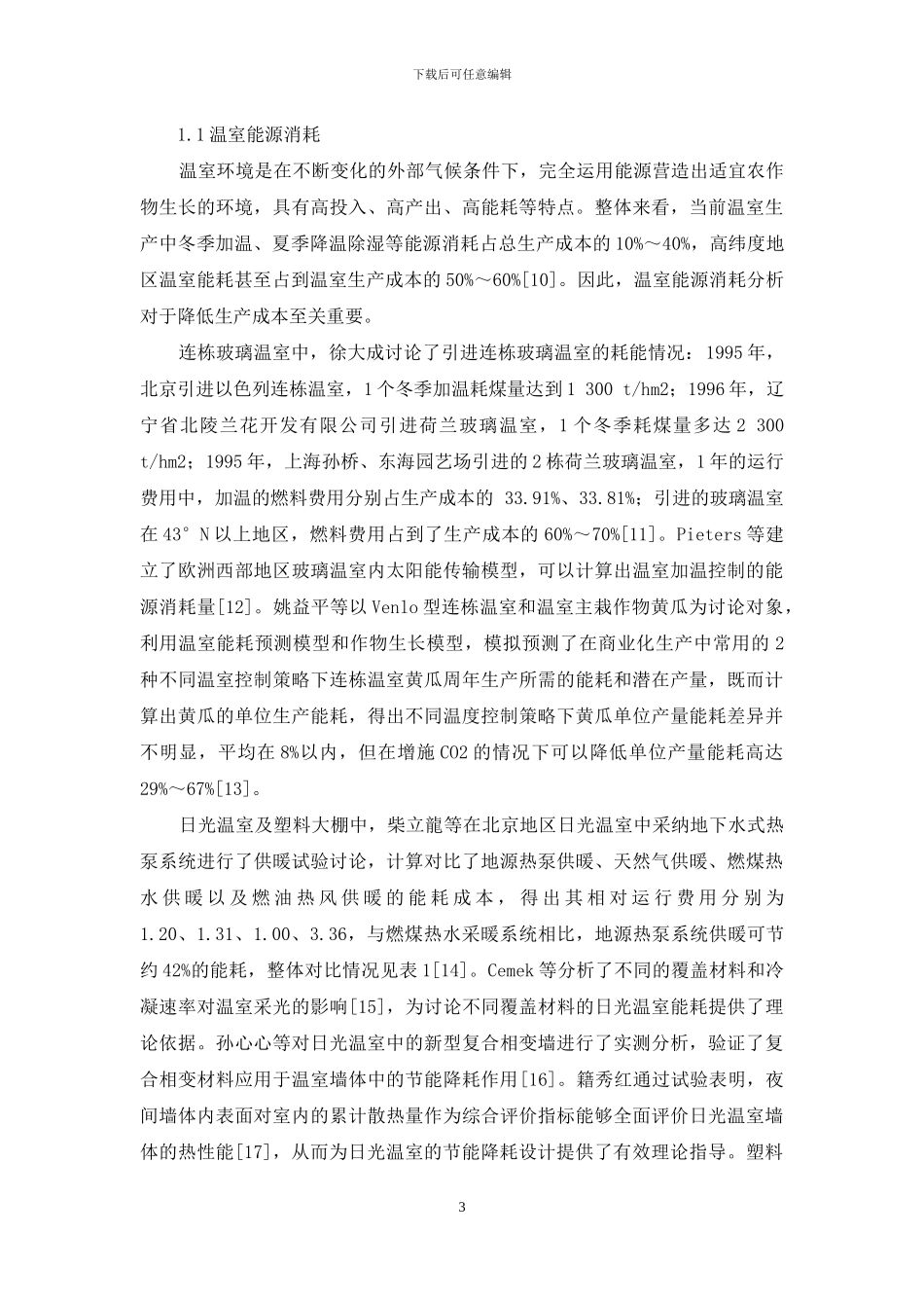 温室能源管理系统研究进展_第3页