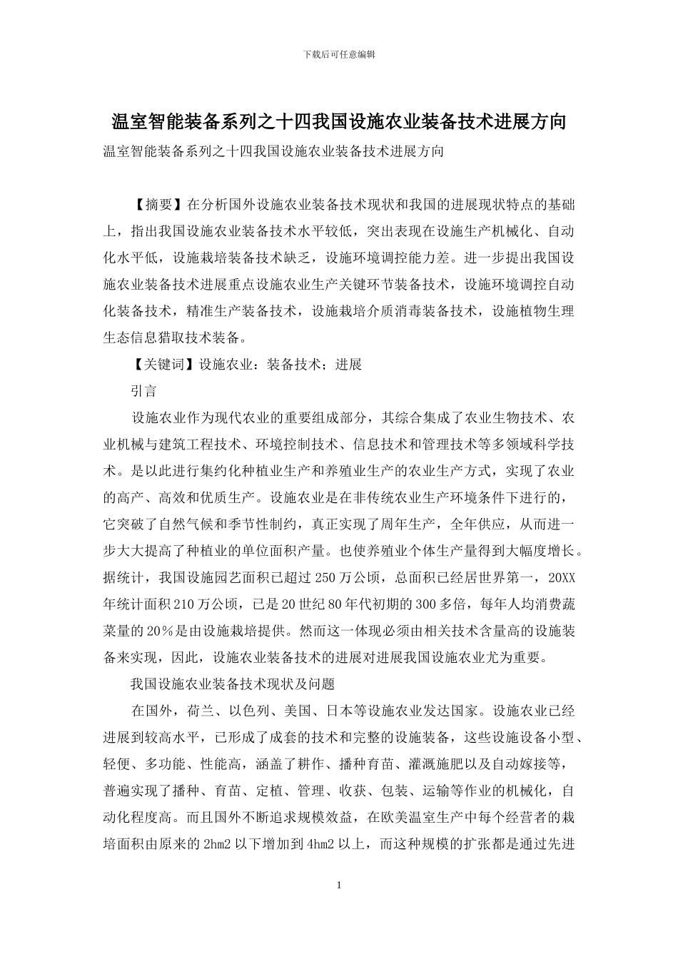 温室智能装备系列之十四我国设施农业装备技术发展方向_第1页