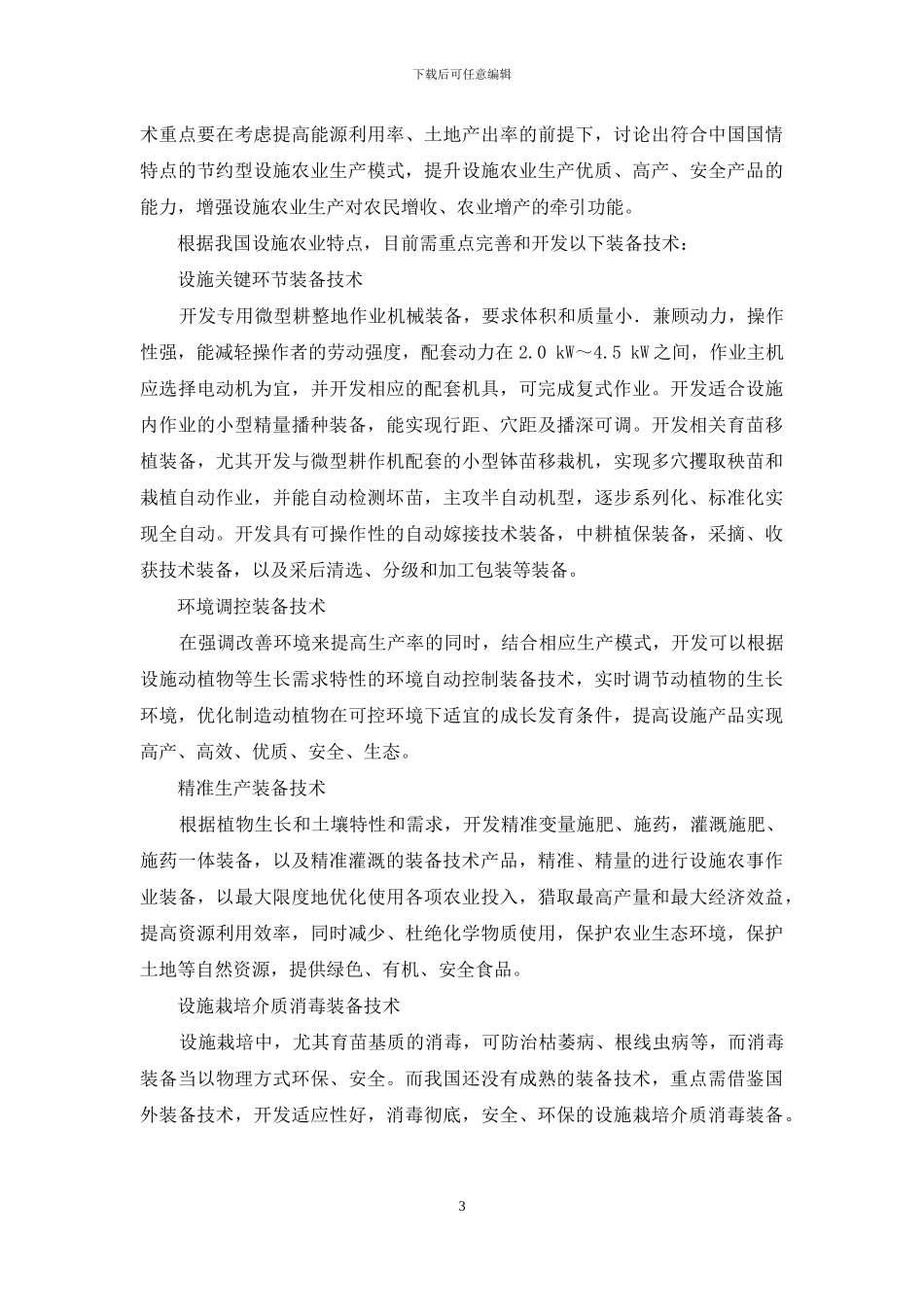 温室智能装备系列之十四我国设施农业装备技术发展方向_第3页