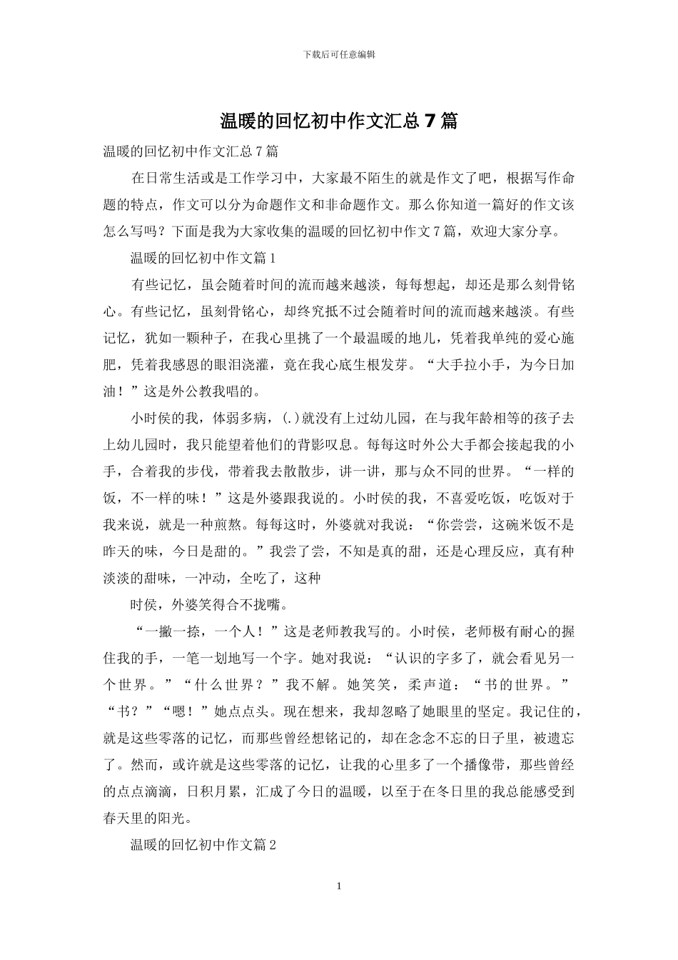 温暖的回忆初中作文汇总7篇_第1页