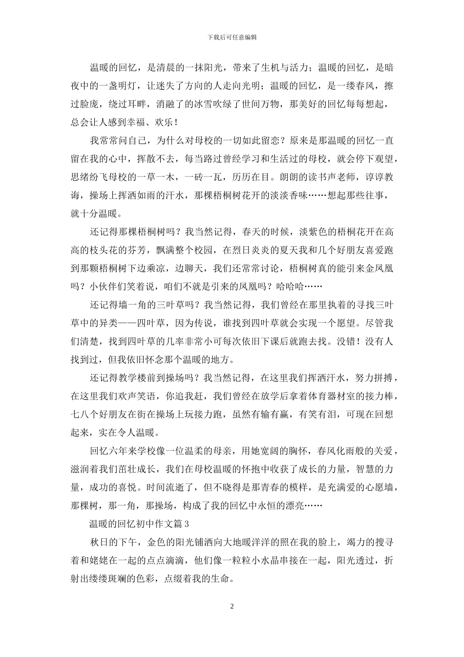 温暖的回忆初中作文汇总7篇_第2页