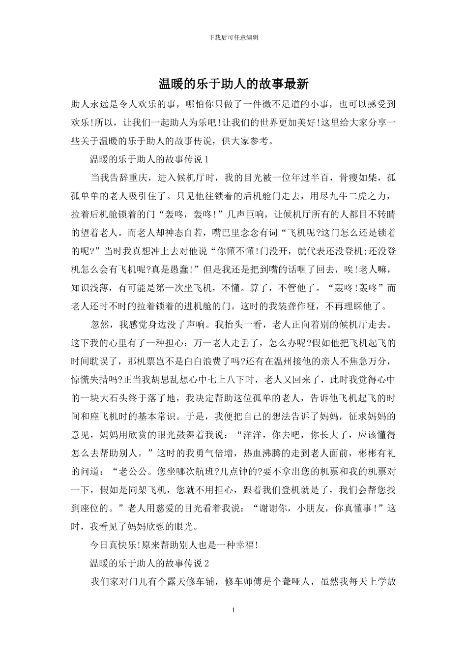 温暖的乐于助人的故事最新_第1页