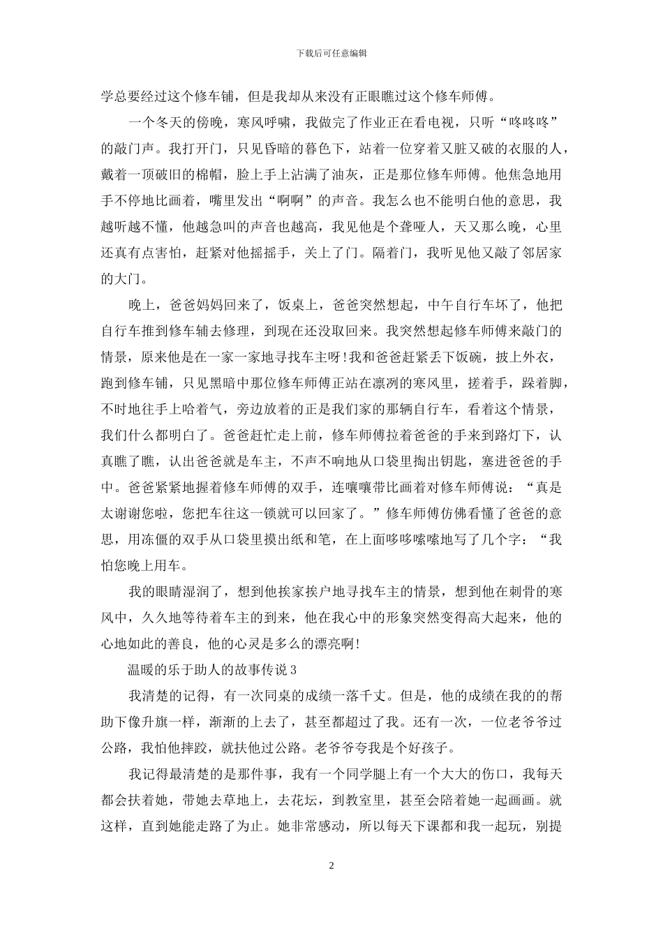 温暖的乐于助人的故事最新_第2页