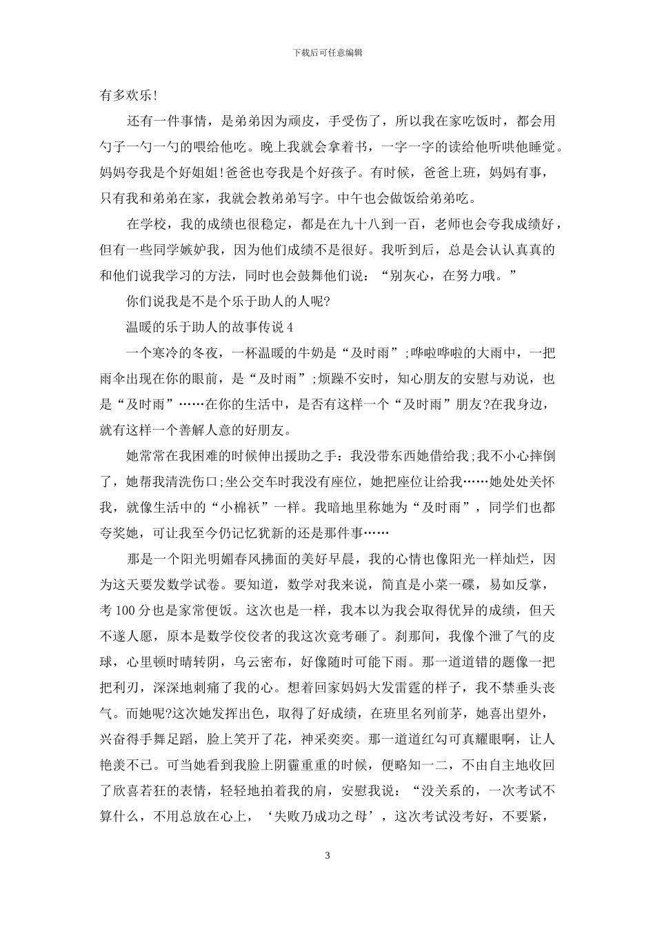 温暖的乐于助人的故事最新_第3页