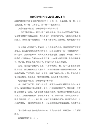 温暖的时刻作文20篇2024年
