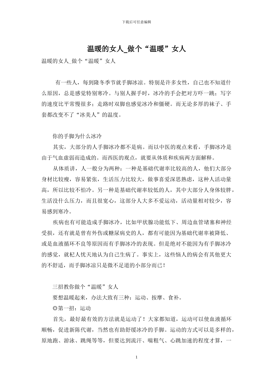 温暖的女人-做个“温暖”女人_第1页