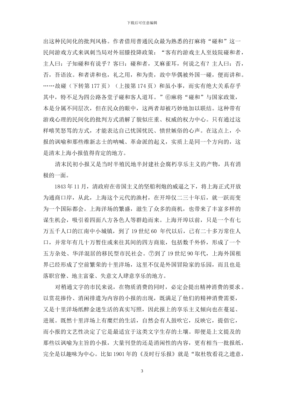 清末民初上海小报的两重性_第3页
