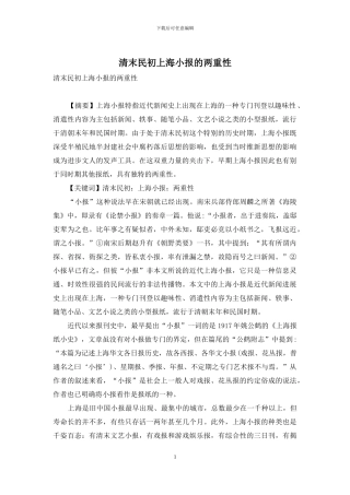 清末民初上海小报的两重性