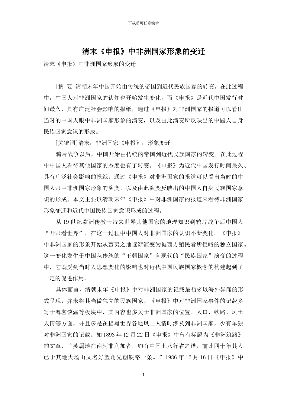 清末《申报》中非洲国家形象的变迁_第1页