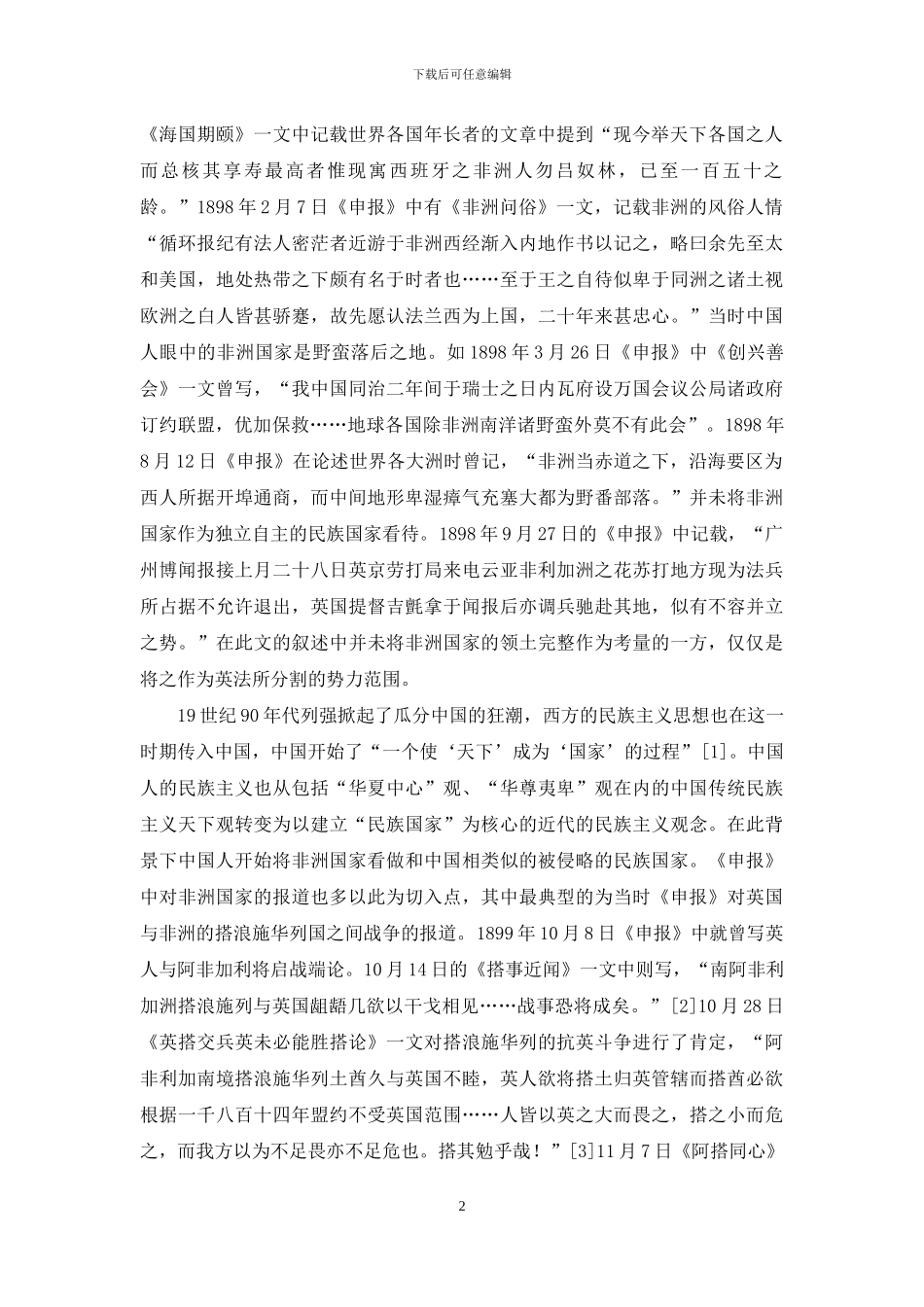 清末《申报》中非洲国家形象的变迁_第2页
