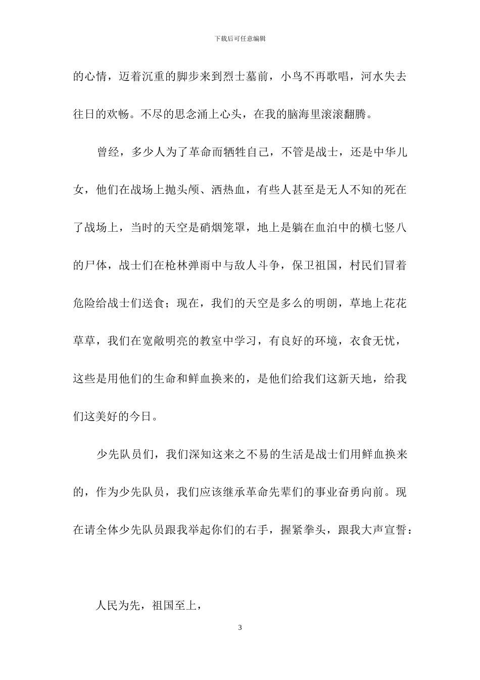 清明节演讲稿模板集合四篇_第3页