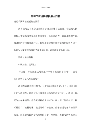 清明节演讲稿模板集合四篇