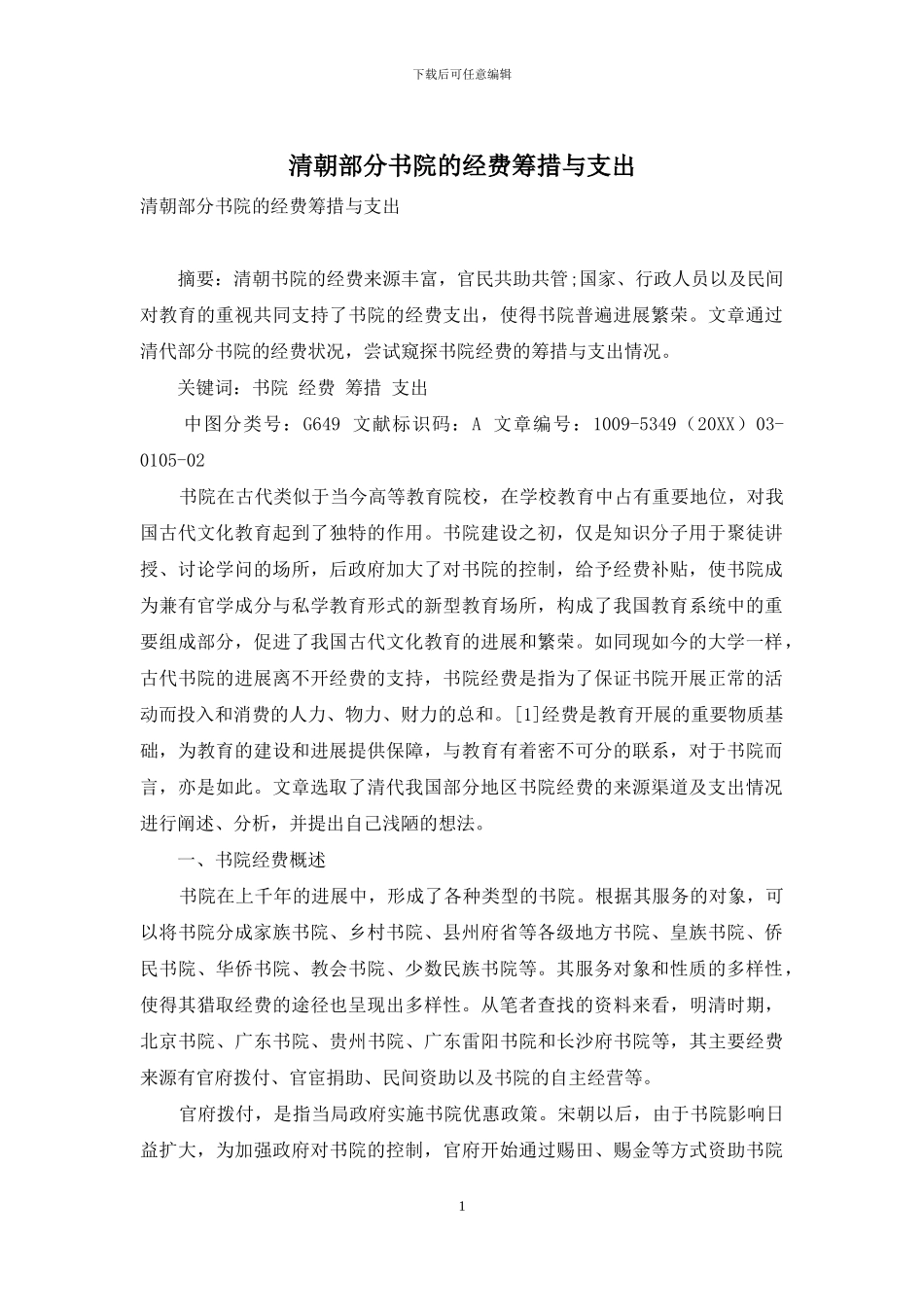 清朝部分书院的经费筹措与支出_第1页