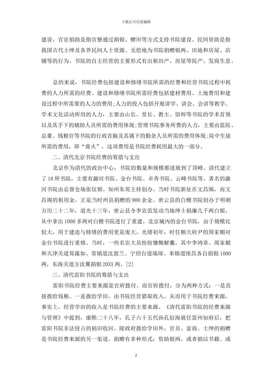 清朝部分书院的经费筹措与支出_第2页