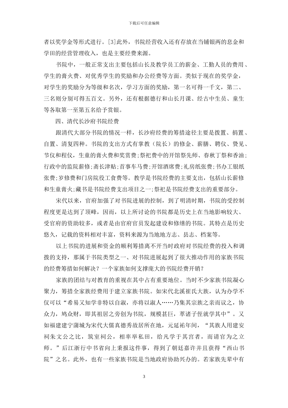 清朝部分书院的经费筹措与支出_第3页