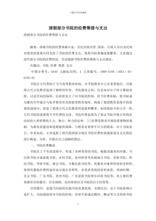 清朝部分书院的经费筹措与支出