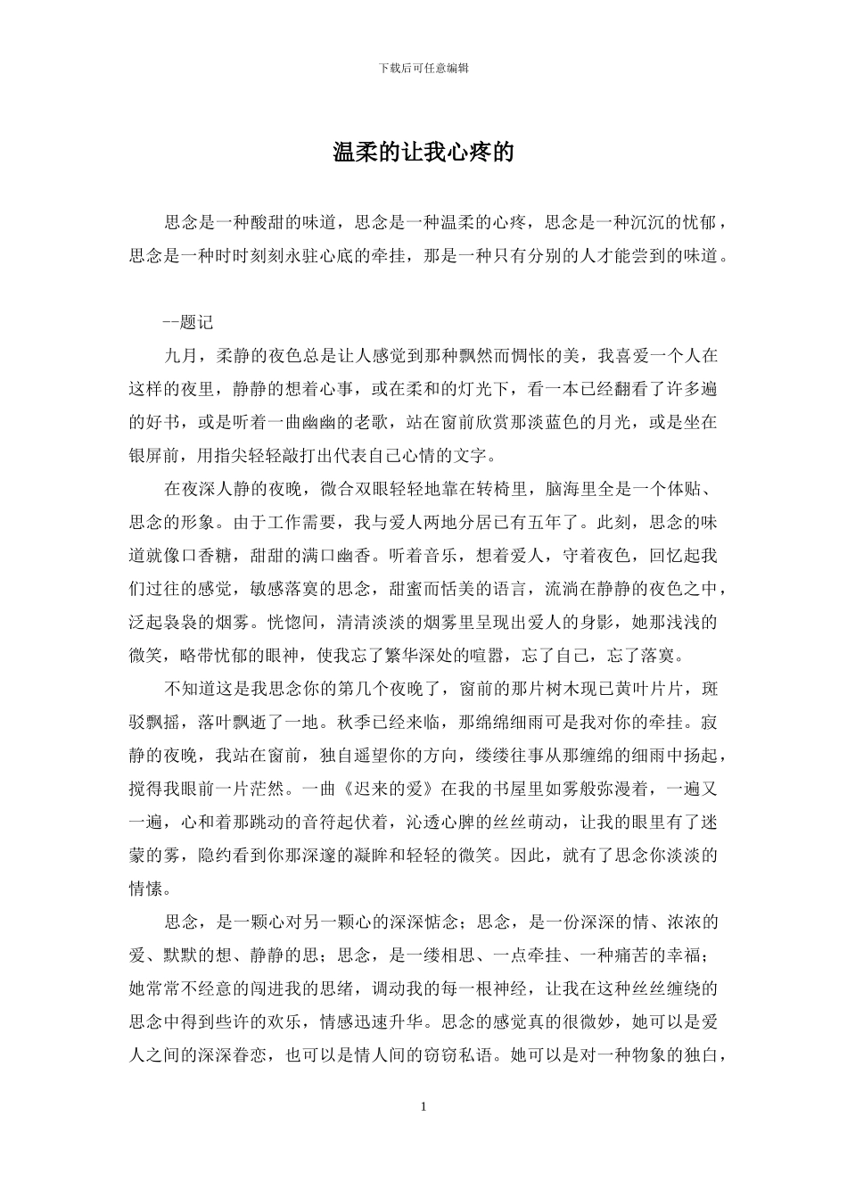 温柔的让我心疼的_第1页