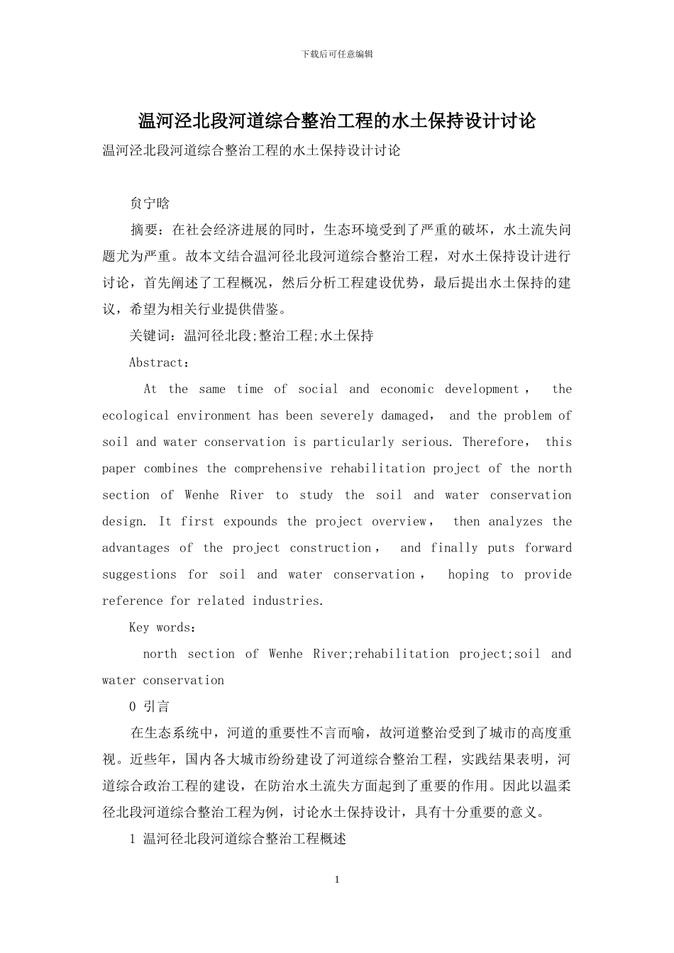 温河泾北段河道综合整治工程的水土保持设计研究_第1页