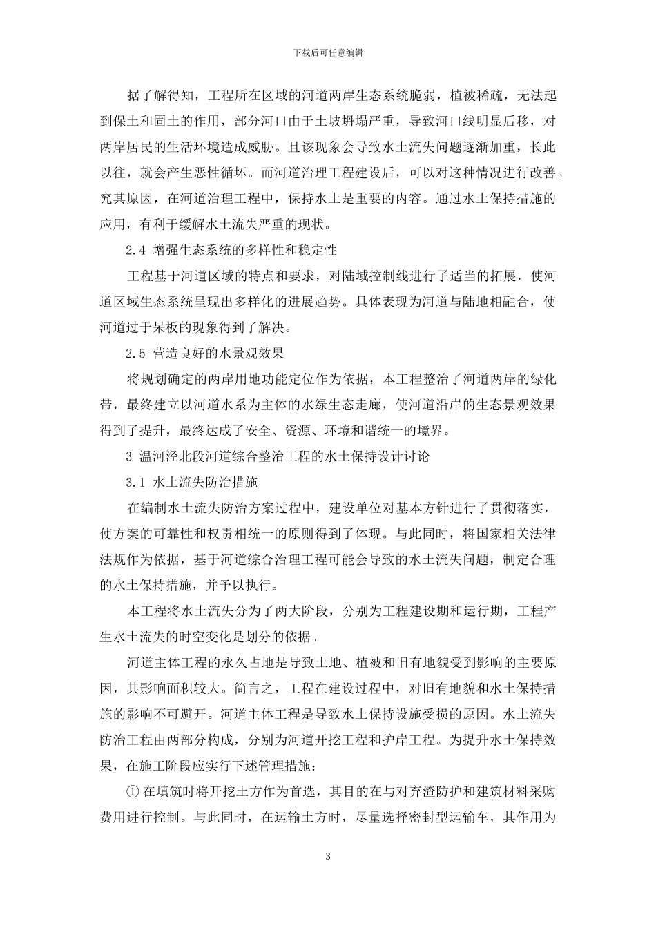 温河泾北段河道综合整治工程的水土保持设计研究_第3页