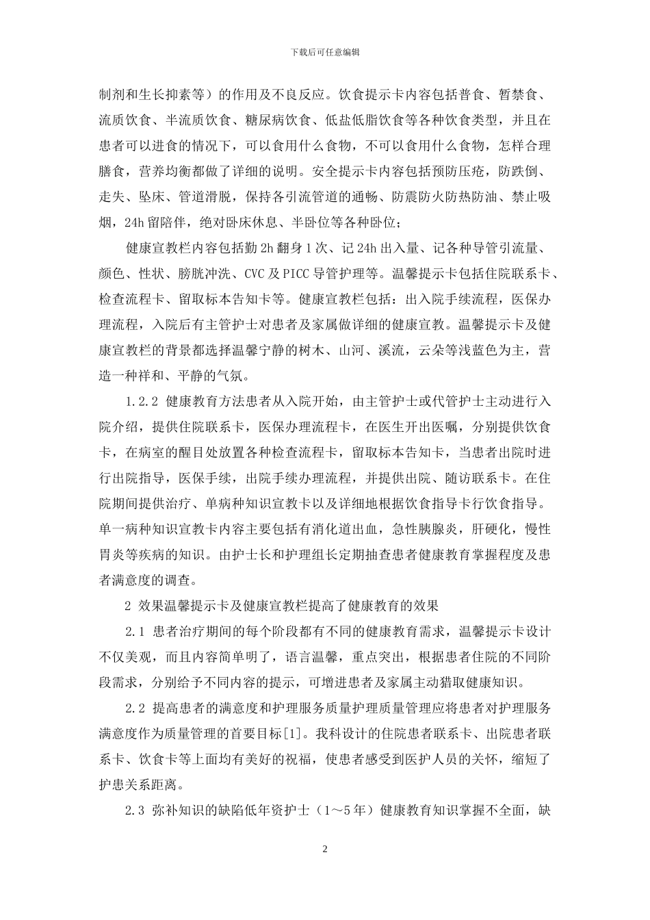 温馨提示卡及健康宣教栏在消化内科健康教育中的应用_第2页