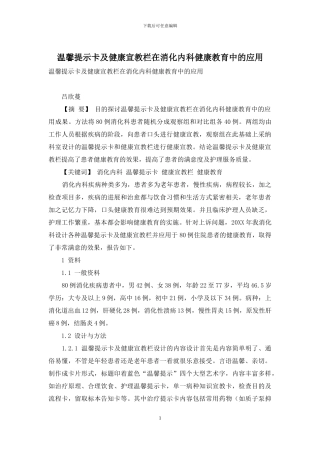 温馨提示卡及健康宣教栏在消化内科健康教育中的应用