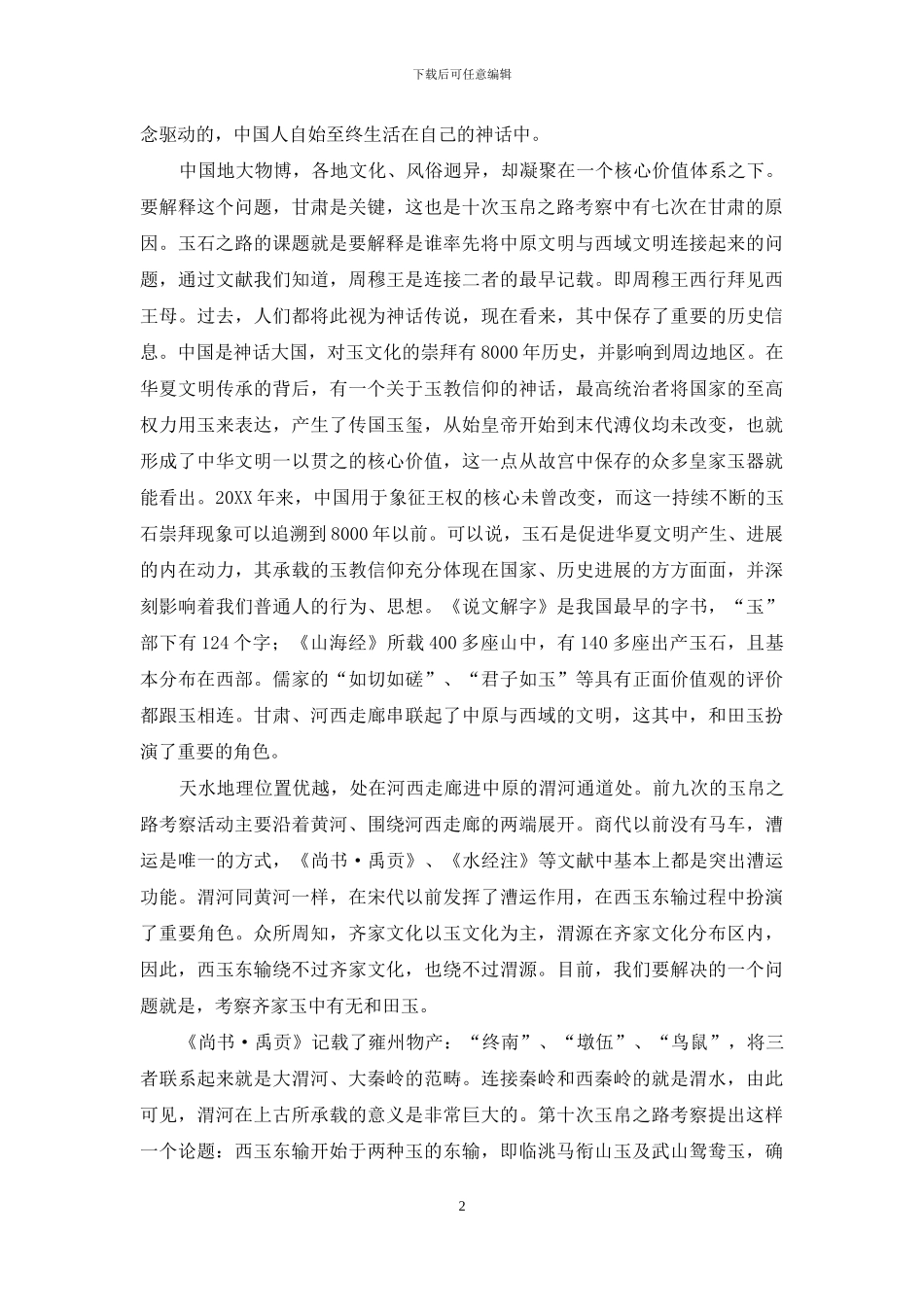 渭河：甘肃玉东进之主渠道_第2页