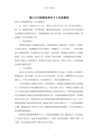 港口公司卸船机班长个人先进事迹