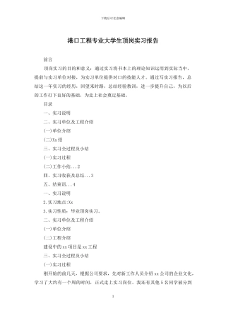 港口工程专业大学生顶岗实习报告