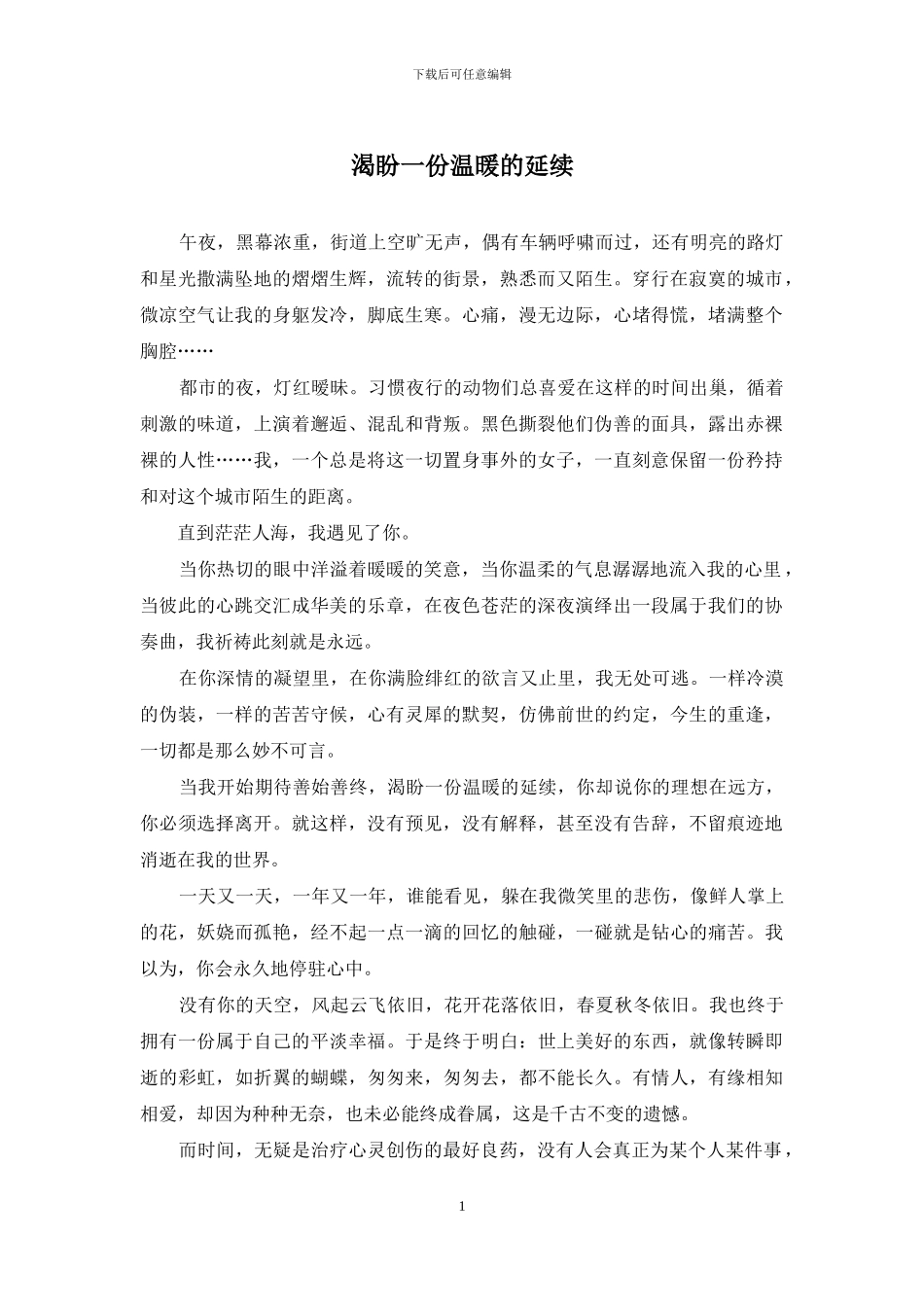 渴盼一份温暖的延续_第1页
