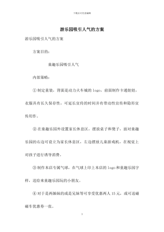 游乐园吸引人气的方案