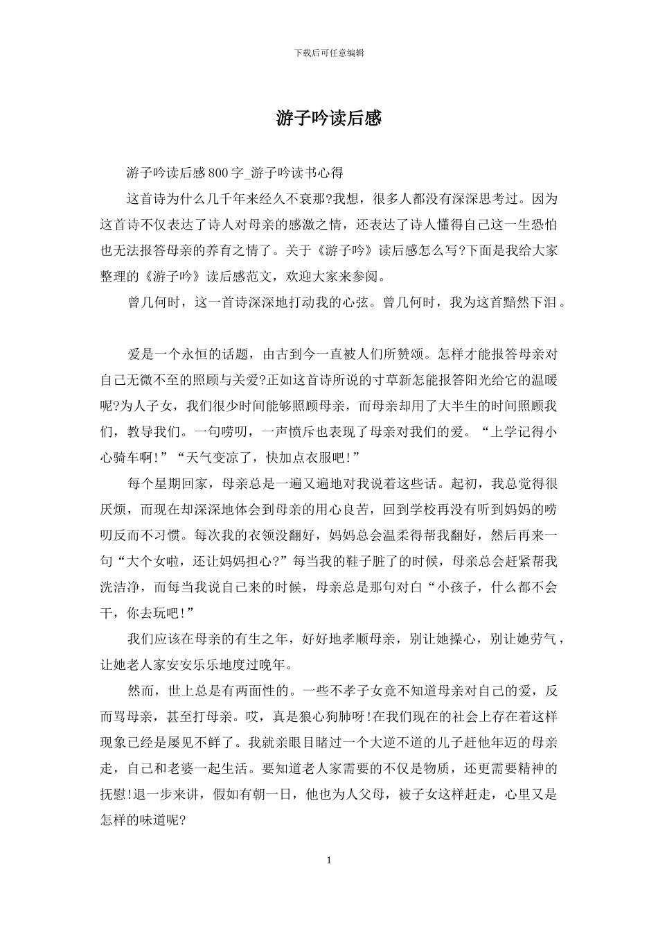 游子吟读后感_第1页