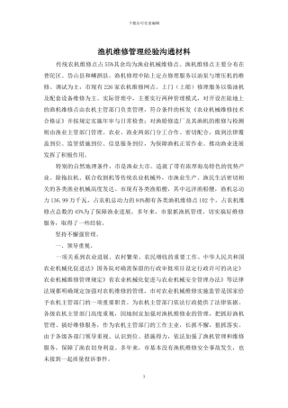 渔机维修管理经验交流材料