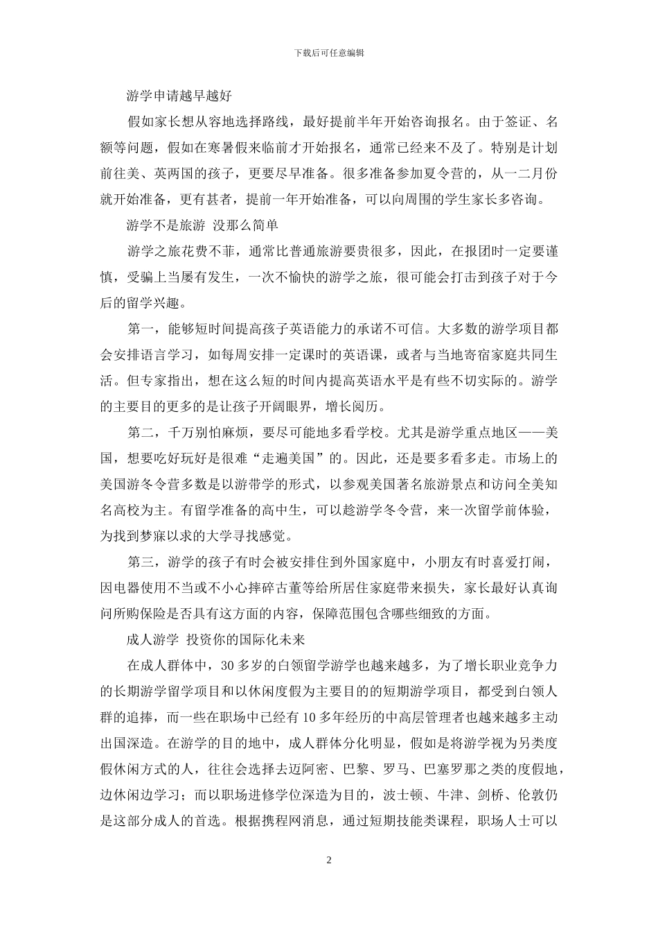 游学与世界相遇-38年来最长寒假带热境外游学市场_第2页