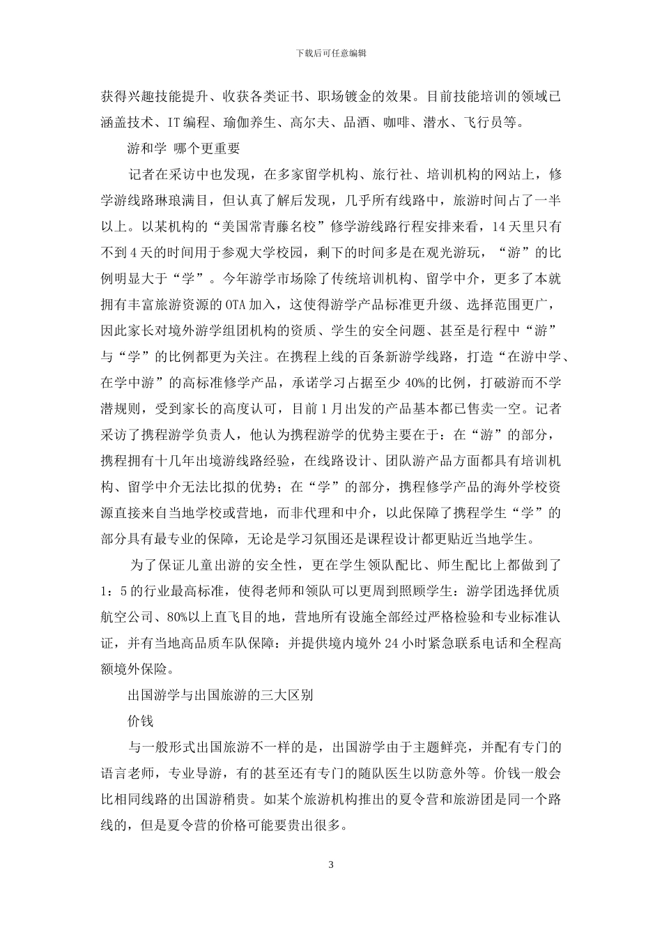 游学与世界相遇-38年来最长寒假带热境外游学市场_第3页