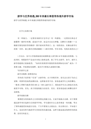 游学与世界相遇-38年来最长寒假带热境外游学市场