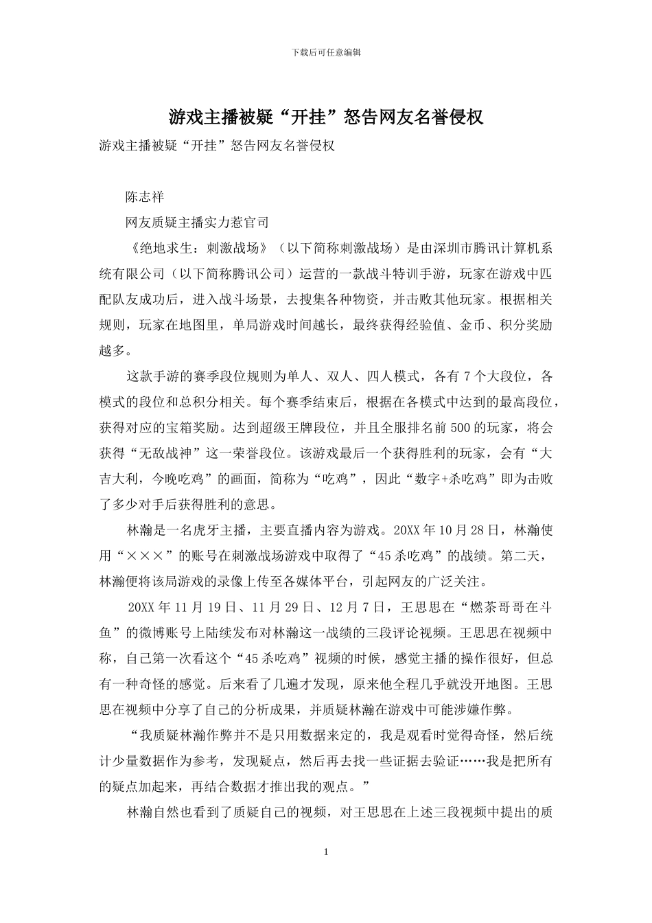 游戏主播被疑“开挂”怒告网友名誉侵权_第1页